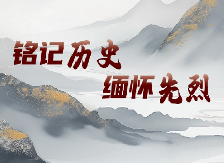 铭记历史 缅怀先烈