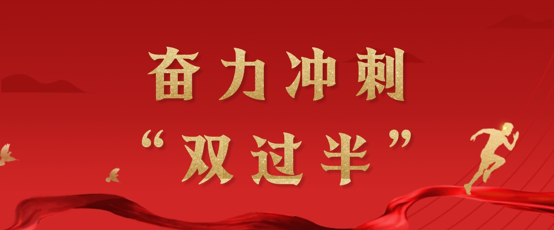 奋力冲刺“双过半”